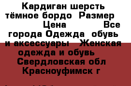 Кардиган шерсть тёмное бордо  Размер 48–50 (XL) › Цена ­ 1 500 - Все города Одежда, обувь и аксессуары » Женская одежда и обувь   . Свердловская обл.,Красноуфимск г.